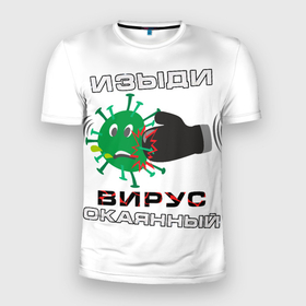 Мужская футболка 3D спортивная с принтом Изыди вирус окаянный в Новосибирске, 100% полиэстер с улучшенными характеристиками | приталенный силуэт, круглая горловина, широкие плечи, сужается к линии бедра | 2019 ncov | coronavirus | covid 19 | virus | вирус | коронавирус | чума | эпидемия