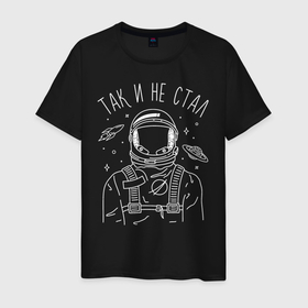 Мужская футболка хлопок с принтом Так и не стал в Екатеринбурге, 100% хлопок | прямой крой, круглый вырез горловины, длина до линии бедер, слегка спущенное плечо. | astronaut | space | spaceman | астронавт | космический | космонавт | космос | так и не стал