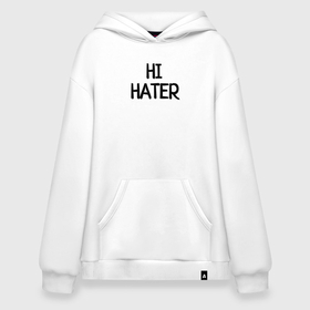 Худи SuperOversize хлопок с принтом Hi hater Bye hater в Петрозаводске, 70% хлопок, 30% полиэстер, мягкий начес внутри | карман-кенгуру, эластичная резинка на манжетах и по нижней кромке, двухслойный капюшон
 | 