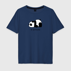 Мужская футболка хлопок Oversize с принтом Я усталь в Курске, 100% хлопок | свободный крой, круглый ворот, “спинка” длиннее передней части | Тематика изображения на принте: мишка | необходимо отдохнуть | нужен отдых | панда | устал | усталость