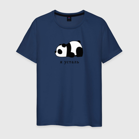 Мужская футболка хлопок с принтом Я усталь в Белгороде, 100% хлопок | прямой крой, круглый вырез горловины, длина до линии бедер, слегка спущенное плечо. | мишка | необходимо отдохнуть | нужен отдых | панда | устал | усталость