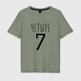 Мужская футболка хлопок Oversize с принтом Четыре 7 в Новосибирске, 100% хлопок | свободный крой, круглый ворот, “спинка” длиннее передней части | 4 | 7 | мем | семь | цифры | четыре