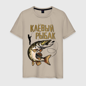 Мужская футболка хлопок с принтом Клёвый Рыбак в Екатеринбурге, 100% хлопок | прямой крой, круглый вырез горловины, длина до линии бедер, слегка спущенное плечо. | fish | fisher | hunter | вода | водка | дикая природа | катер | лес | лодка | надпись | окунь | охотиться | охотник | рыба | рыбак | рыбалка | рыбачить | снасти | сом | спининг | спиннинг | текст | туризм | турист