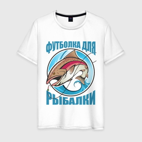 Мужская футболка хлопок с принтом Футболка Рыбака в Екатеринбурге, 100% хлопок | прямой крой, круглый вырез горловины, длина до линии бедер, слегка спущенное плечо. | fish | fisher | hunter | вода | водка | дикая природа | катер | лес | лодка | надпись | окунь | охотиться | охотник | рыба | рыбак | рыбалка | рыбачить | снасти | сом | спининг | спиннинг | текст | туризм | турист