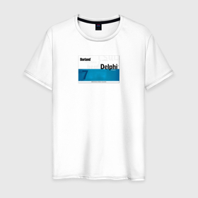 Мужская футболка хлопок с принтом Delphi 7 | Делфи 7 в Тюмени, 100% хлопок | прямой крой, круглый вырез горловины, длина до линии бедер, слегка спущенное плечо. | delphi | делфи | дэлфи