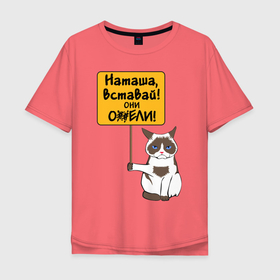 Мужская футболка хлопок Oversize с принтом Наташа вставай в Тюмени, 100% хлопок | свободный крой, круглый ворот, “спинка” длиннее передней части | covid19 | grumpy cat | карантин | коронавирус | кризис | мем | наташа | нефть | рубль | сердитая кошка | сердитый кот