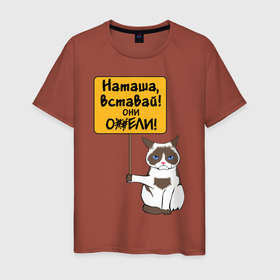 Мужская футболка хлопок с принтом Наташа вставай в Санкт-Петербурге, 100% хлопок | прямой крой, круглый вырез горловины, длина до линии бедер, слегка спущенное плечо. | covid19 | grumpy cat | карантин | коронавирус | кризис | мем | наташа | нефть | рубль | сердитая кошка | сердитый кот