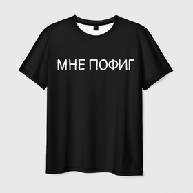 Мужская футболка 3D с принтом Клоун Мне пофиг в Новосибирске, 100% полиэфир | прямой крой, круглый вырез горловины, длина до линии бедер | Тематика изображения на принте: клоун мнепофиг пофиг