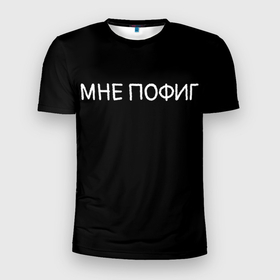 Мужская футболка 3D спортивная с принтом Клоун Мне пофиг в Петрозаводске, 100% полиэстер с улучшенными характеристиками | приталенный силуэт, круглая горловина, широкие плечи, сужается к линии бедра | клоун мнепофиг пофиг