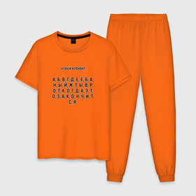 Мужская пижама хлопок с принтом Новый алфавит. , 100% хлопок | брюки и футболка прямого кроя, без карманов, на брюках мягкая резинка на поясе и по низу штанин
 | когда закончится | мем | надоело | новый алфавит | самоизоляция