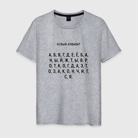 Мужская футболка хлопок с принтом Новый алфавит. в Петрозаводске, 100% хлопок | прямой крой, круглый вырез горловины, длина до линии бедер, слегка спущенное плечо. | когда закончится | мем | надоело | новый алфавит | самоизоляция