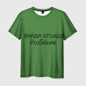 Мужская футболка 3D с принтом ВИЙДИ РОЗБІЙНИК (Зеленский) в Новосибирске, 100% полиэфир | прямой крой, круглый вырез горловины, длина до линии бедер | Тематика изображения на принте: вийди | выйди | отсюда | разбойник | розбійник | розбийник | футболка