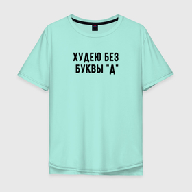 Мужская футболка хлопок Oversize с принтом Худею в Екатеринбурге, 100% хлопок | свободный крой, круглый ворот, “спинка” длиннее передней части | худею | худею без буквы 