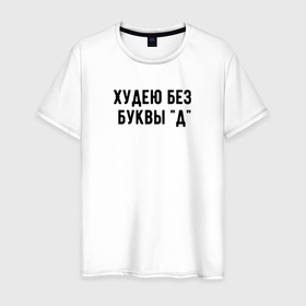 Мужская футболка хлопок с принтом Худею в Екатеринбурге, 100% хлопок | прямой крой, круглый вырез горловины, длина до линии бедер, слегка спущенное плечо. | худею | худею без буквы 