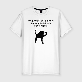 Мужская футболка премиум с принтом ЪУЪ в Екатеринбурге, 92% хлопок, 8% лайкра | приталенный силуэт, круглый вырез ворота, длина до линии бедра, короткий рукав | кот | кот мем | котик | мем | прикол | съука | ъуъ
