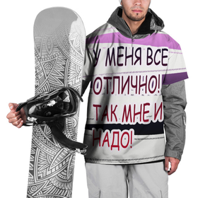 Накидка на куртку 3D с принтом у мeня в Кировске, 100% полиэстер |  | Тематика изображения на принте: афоризмы | высказывания | надпись | прикольные надписи | смешные фразы | цитаты | юмор