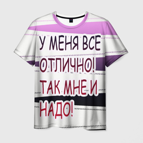 Мужская футболка 3D с принтом у мeня в Кировске, 100% полиэфир | прямой крой, круглый вырез горловины, длина до линии бедер | афоризмы | высказывания | надпись | прикольные надписи | смешные фразы | цитаты | юмор