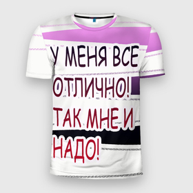 Мужская футболка 3D спортивная с принтом у мeня в Санкт-Петербурге, 100% полиэстер с улучшенными характеристиками | приталенный силуэт, круглая горловина, широкие плечи, сужается к линии бедра | Тематика изображения на принте: афоризмы | высказывания | надпись | прикольные надписи | смешные фразы | цитаты | юмор