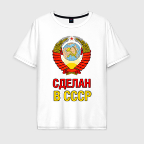 Мужская футболка хлопок Oversize с принтом Сделан в СССР в Курске, 100% хлопок | свободный крой, круглый ворот, “спинка” длиннее передней части | ussr | герб | звезда | коммунист | комсомол | кпсс | красный | ленин | лого | логотип | молот | надпись | патриот | республик | ретро | рсфср | серп | символ | снг | советский | советских | социалистических