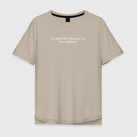 Мужская футболка хлопок Oversize с принтом Худею без д в Санкт-Петербурге, 100% хлопок | свободный крой, круглый ворот, “спинка” длиннее передней части | двойной смысл | жизненно | худею