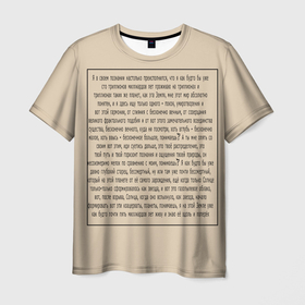 Мужская футболка 3D с принтом ИДУЩИЙ К РЕКЕ в Санкт-Петербурге, 100% полиэфир | прямой крой, круглый вырез горловины, длина до линии бедер | Тематика изображения на принте: письмо | текст | триллионы лет | я в своем познании настолько преисполнился