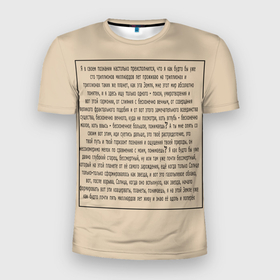 Мужская футболка 3D спортивная с принтом ИДУЩИЙ К РЕКЕ в Санкт-Петербурге, 100% полиэстер с улучшенными характеристиками | приталенный силуэт, круглая горловина, широкие плечи, сужается к линии бедра | Тематика изображения на принте: письмо | текст | триллионы лет | я в своем познании настолько преисполнился