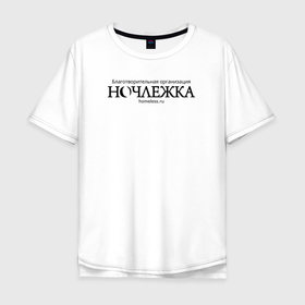 Мужская футболка хлопок Oversize с принтом Ночлежка в Белгороде, 100% хлопок | свободный крой, круглый ворот, “спинка” длиннее передней части | Тематика изображения на принте: homelless | благотворительная организация | благотворительность | ночлежка