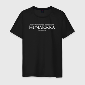 Мужская футболка хлопок с принтом Ночлежка в Белгороде, 100% хлопок | прямой крой, круглый вырез горловины, длина до линии бедер, слегка спущенное плечо. | homelless | благотворительная организация | благотворительность | ночлежка
