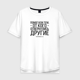 Мужская футболка хлопок Oversize с принтом Ночлежка в Белгороде, 100% хлопок | свободный крой, круглый ворот, “спинка” длиннее передней части | Тематика изображения на принте: homelless | благотворительная организация | благотворительность | ночлежка