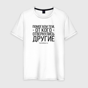 Мужская футболка хлопок с принтом Ночлежка в Белгороде, 100% хлопок | прямой крой, круглый вырез горловины, длина до линии бедер, слегка спущенное плечо. | Тематика изображения на принте: homelless | благотворительная организация | благотворительность | ночлежка