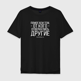 Мужская футболка хлопок Oversize с принтом Ночлежка в Курске, 100% хлопок | свободный крой, круглый ворот, “спинка” длиннее передней части | homelless | благотворительная организация | благотворительность | ночлежка