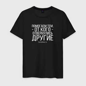 Мужская футболка хлопок с принтом Ночлежка в Кировске, 100% хлопок | прямой крой, круглый вырез горловины, длина до линии бедер, слегка спущенное плечо. | homelless | благотворительная организация | благотворительность | ночлежка