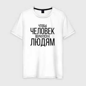 Мужская футболка хлопок с принтом Чтобы человек вернулся к людям в Белгороде, 100% хлопок | прямой крой, круглый вырез горловины, длина до линии бедер, слегка спущенное плечо. | homelless | благотворительная организация | благотворительность | ночлежка