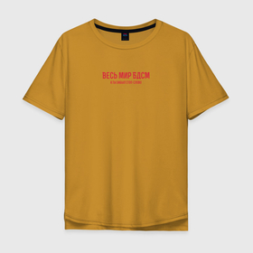 Мужская футболка хлопок Oversize с принтом Весь мир Бдсм в Белгороде, 100% хлопок | свободный крой, круглый ворот, “спинка” длиннее передней части | любовь
