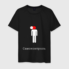 Мужская футболка хлопок с принтом Самоконтроль в Санкт-Петербурге, 100% хлопок | прямой крой, круглый вырез горловины, длина до линии бедер, слегка спущенное плечо. | белый | выключатель | выключить | дисциплина | контроль | надпись | настроение | нервы | переключить | самодисциплина | самоконтроль | силуэт | стресс | стрессоустойчивость | терпение | человек