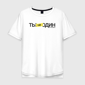 Мужская футболка хлопок Oversize с принтом Ты не один в Белгороде, 100% хлопок | свободный крой, круглый ворот, “спинка” длиннее передней части | Тематика изображения на принте: homelless | благотворительная организация | благотворительность | ночлежка | ты не один