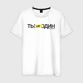 Мужская футболка хлопок с принтом Ты не один в Белгороде, 100% хлопок | прямой крой, круглый вырез горловины, длина до линии бедер, слегка спущенное плечо. | homelless | благотворительная организация | благотворительность | ночлежка | ты не один