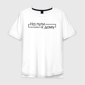 Мужская футболка хлопок Oversize с принтом На пути к дому в Белгороде, 100% хлопок | свободный крой, круглый ворот, “спинка” длиннее передней части | homelless | благотворительная организация | благотворительность | на пути к дому | ночлежка