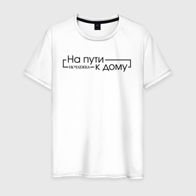 Мужская футболка хлопок с принтом На пути к дому в Белгороде, 100% хлопок | прямой крой, круглый вырез горловины, длина до линии бедер, слегка спущенное плечо. | Тематика изображения на принте: homelless | благотворительная организация | благотворительность | на пути к дому | ночлежка
