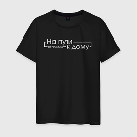 Мужская футболка хлопок с принтом На пути к дому в Белгороде, 100% хлопок | прямой крой, круглый вырез горловины, длина до линии бедер, слегка спущенное плечо. | homelless | благотворительная организация | благотворительность | на пути к дому | ночлежка