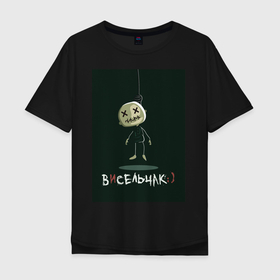 Мужская футболка хлопок Oversize с принтом Висельчак в Санкт-Петербурге, 100% хлопок | свободный крой, круглый ворот, “спинка” длиннее передней части | horror | весельчак | висельчак | кукла | кукла horror | мем | страшная кукла | чёрный юмор