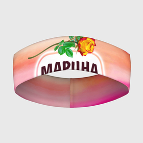 Повязка на голову 3D с принтом Марина в Белгороде,  |  | бутоны | валентин | девушкам | день | женщинам | имена | именные | имя | листья | лучшая | любимая | любовь | марина | март | маруся | марья | надпись | подарок | подруге | поздравление | праздник | радуга
