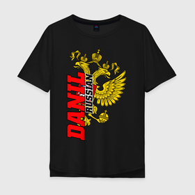 Мужская футболка хлопок Oversize с принтом Данил в Новосибирске, 100% хлопок | свободный крой, круглый ворот, “спинка” длиннее передней части | герб | дана | даниил | данил | данилка | даниша | дануся | даня | двуглавый | дуся | желтая | золотой | имена | именная | имя | красная | надпись | национальная | орел | подпись | российская федерация