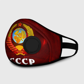 Маска из неопрена с принтом СССР / USSR в городе Новоалтайск, неопрен 100% | Форма огибающая нос. Резинки для ушей с дополнительной резинкой на затылке. Клапан для выдоха для активного дыхания при занятиях спортом. Эластичный материал маски и окантовки для лучшего растяжения и прилегания маски.  | ccch | made | russia | sssr | ussr | ветеран | герб | гыык | ленин | орел | победа | родина | рожден | рожденный | россия | русский | сборная | сделан | сделано | символ | символы | советский | союз | ссср | сталин