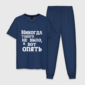 Мужская пижама хлопок с принтом И вот опять в Новосибирске, 100% хлопок | брюки и футболка прямого кроя, без карманов, на брюках мягкая резинка на поясе и по низу штанин
 | Тематика изображения на принте: covid | антикоронавирус | афоризмы | жизненные | кличко | настроение | прикол | слова | фейл | цитаты | юмор