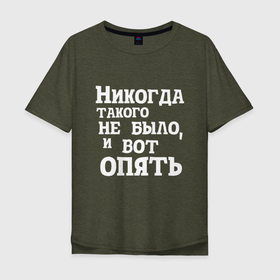 Мужская футболка хлопок Oversize с принтом И вот опять в Петрозаводске, 100% хлопок | свободный крой, круглый ворот, “спинка” длиннее передней части | covid | антикоронавирус | афоризмы | жизненные | кличко | настроение | прикол | слова | фейл | цитаты | юмор