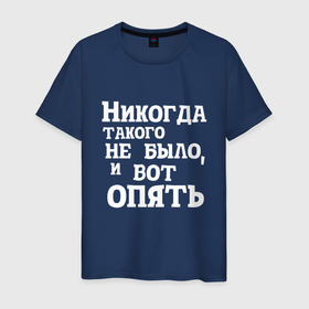 Мужская футболка хлопок с принтом И вот опять в Новосибирске, 100% хлопок | прямой крой, круглый вырез горловины, длина до линии бедер, слегка спущенное плечо. | Тематика изображения на принте: covid | антикоронавирус | афоризмы | жизненные | кличко | настроение | прикол | слова | фейл | цитаты | юмор