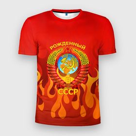 Мужская футболка 3D Slim с принтом РОЖДЕННЫЙ В СССР в Курске, 100% полиэстер с улучшенными характеристиками | приталенный силуэт, круглая горловина, широкие плечи, сужается к линии бедра | russia | russia sport | народный | народный стиль | россия | россия спорт | русский | спорт | флаг | я русский