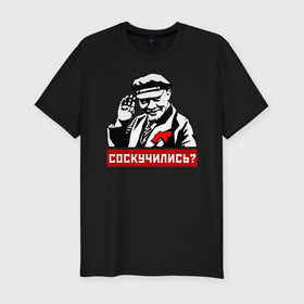Мужская футболка премиум с принтом Соскучились? (Ленин) , 92% хлопок, 8% лайкра | приталенный силуэт, круглый вырез ворота, длина до линии бедра, короткий рукав | коммунизм | коммунист | ленин | революция | россия | социализм | ссср