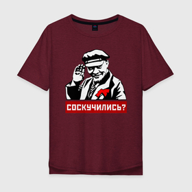 Мужская футболка хлопок Oversize с принтом Соскучились? (Ленин) в Петрозаводске, 100% хлопок | свободный крой, круглый ворот, “спинка” длиннее передней части | коммунизм | коммунист | ленин | революция | россия | социализм | ссср